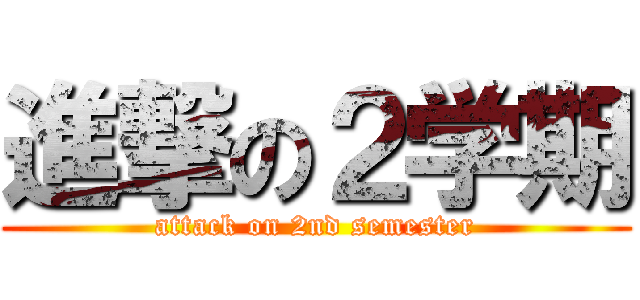 進撃の２学期 (attack on 2nd semester)