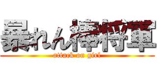 暴れん棒将軍 (attack on girl)