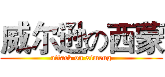威尔逊の西蒙 (attack on ximeng)