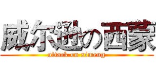 威尔逊の西蒙 (attack on ximeng)