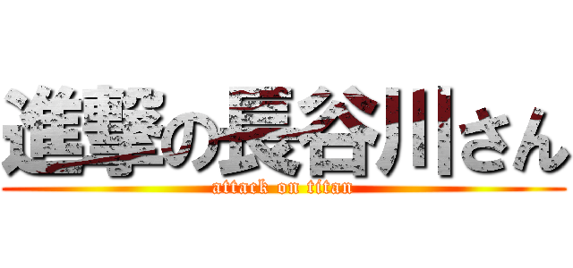 進撃の長谷川さん (attack on titan)