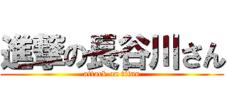 進撃の長谷川さん (attack on titan)