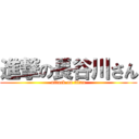 進撃の長谷川さん (attack on titan)