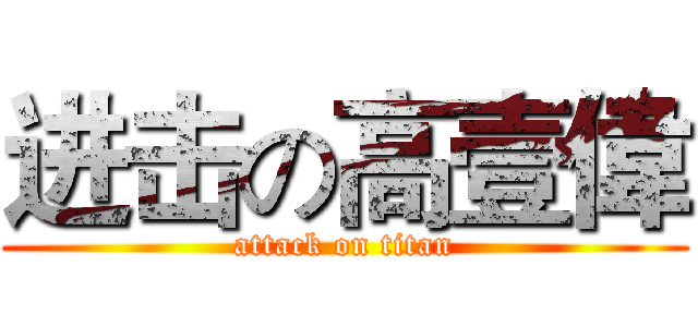 进击の高壹偉 (attack on titan)
