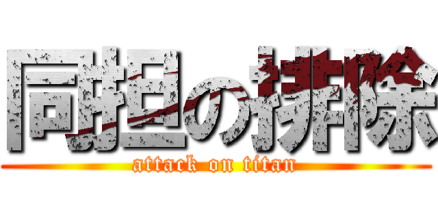 同担の排除 (attack on titan)