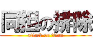 同担の排除 (attack on titan)