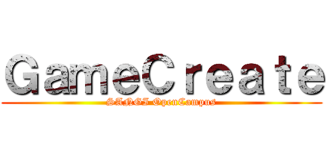 ＧａｍｅＣｒｅａｔｅ (SANGI OpenCampus)