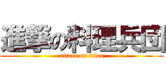 進撃の料理兵団 (attack on titan)