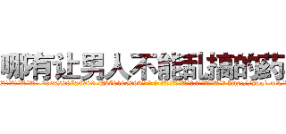 哪有让男人不能乱搞的药卖 (哪有让男人不能乱搞的药卖【电-186x2687x6963-Q278180069元-吉-药-业】我们做的是长期生意,靠的是老客户长期支持 http://sngk.net/dhy30F
)
