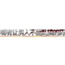 哪有让男人不能乱搞的药卖 (哪有让男人不能乱搞的药卖【电-186x2687x6963-Q278180069元-吉-药-业】我们做的是长期生意,靠的是老客户长期支持 http://sngk.net/dhy30F
)