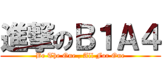 進撃のＢ１Ａ４ (Be The One , All For One)
