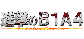 進撃のＢ１Ａ４ (Be The One , All For One)