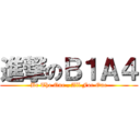 進撃のＢ１Ａ４ (Be The One , All For One)