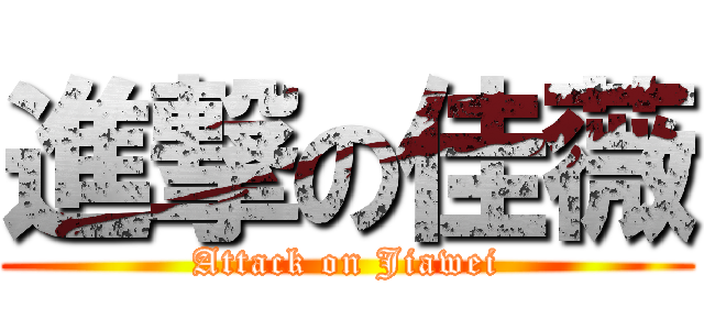 進撃の佳薇 (Attack on Jiawei)