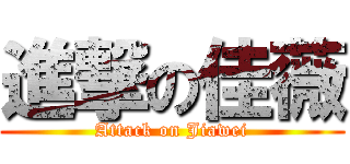 進撃の佳薇 (Attack on Jiawei)