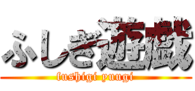 ふしぎ遊戯 (fushigi yuugi)