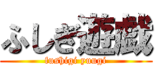 ふしぎ遊戯 (fushigi yuugi)