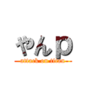 やんｐ (attack on titan)