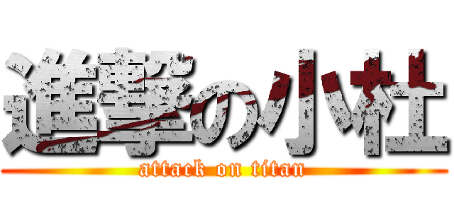 進撃の小杜 (attack on titan)