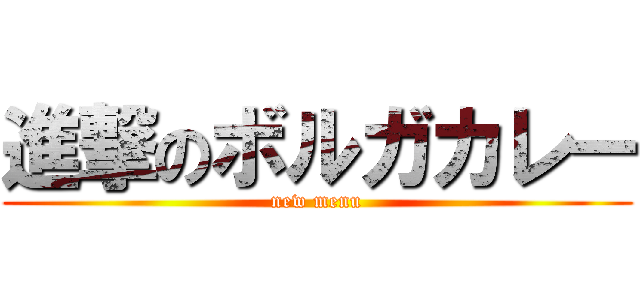 進撃のボルガカレー (new menu)