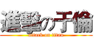 進擊の于倫 (attack on titan)