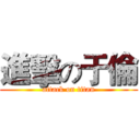 進擊の于倫 (attack on titan)