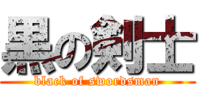 黒の剣士 (black of swordsman)
