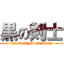 黒の剣士 (black of swordsman)