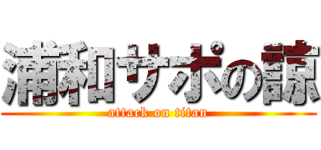 浦和サポの諒 (attack on titan)