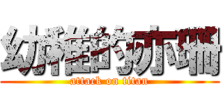 幼稚的亦珊 (attack on titan)