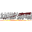 幼稚的亦珊 (attack on titan)