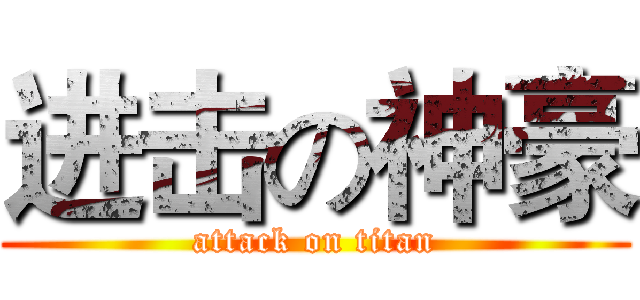 进击の神豪 (attack on titan)