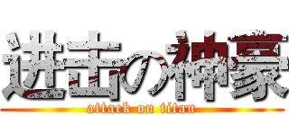 进击の神豪 (attack on titan)