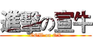 進擊の宣牛 (COW on OX)
