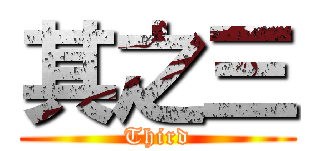 其之三 (Third)