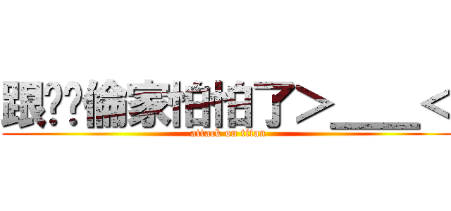 跟妳說倫家怕怕了＞＿＿＜ (attack on titan)