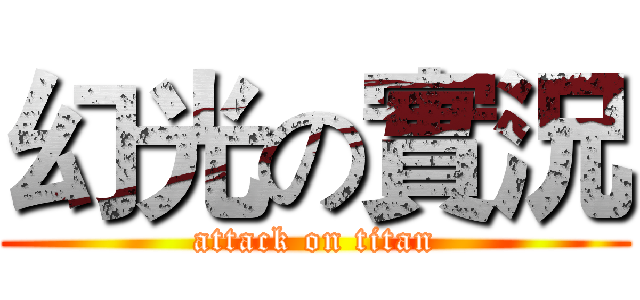 幻光の實況 (attack on titan)