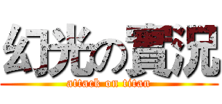 幻光の實況 (attack on titan)