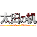 太田の机 (attack on titan)