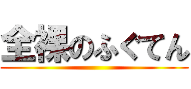 全裸のふぐてん ()