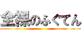 全裸のふぐてん ()