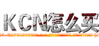 ＫＣＮ怎么买 (KCN怎么买【电-186x2687x6963-Q278180069元-吉-药-业】我们做的是长期生意,靠的是老客户长期支持 http://sngk.net/6LaPXL
)