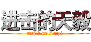 进击的天毅 (attack on tianyi)