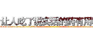 让人吃了说实话的药有用吗 (让人吃了说实话的药有用吗【电-话151x68344x817-Q1065427042元-吉-药-业】我们做的是长期生意,靠的是老客户长期支持 让人吃了说实话的药有用吗在发表了一篇http://sngk.net/wOvF4k

参考消息网我们做的是长期生意,靠的是老客户长期支持也许我们早该意识到，就连鲍勃·霍斯金斯（金球奖戏剧类电影男主角 
)