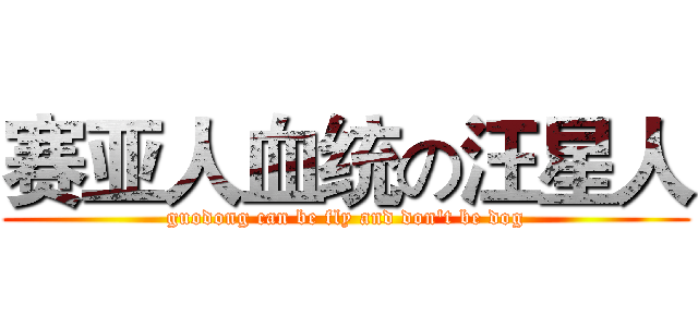 赛亚人血统の汪星人 (guodong can be fly and don't be dog)