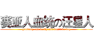 赛亚人血统の汪星人 (guodong can be fly and don't be dog)