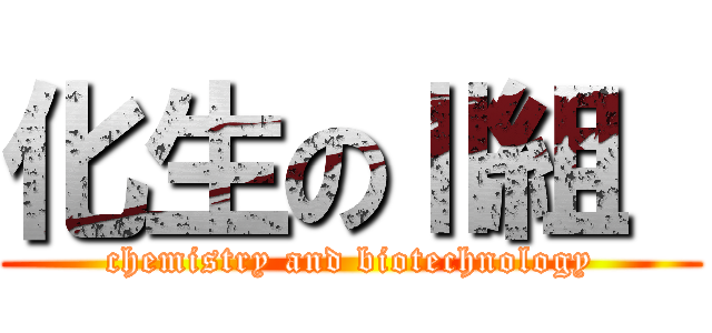 化生のⅡ組  (chemistry and biotechnology)