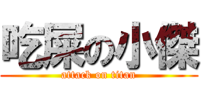吃屎の小傑 (attack on titan)