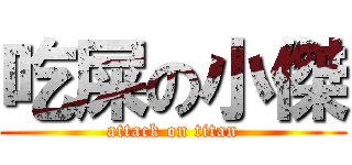 吃屎の小傑 (attack on titan)