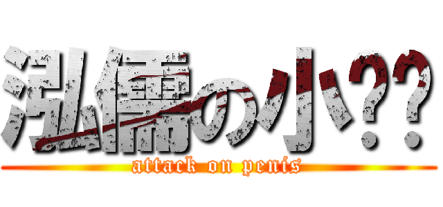 泓儒の小雞雞 (attack on penis)